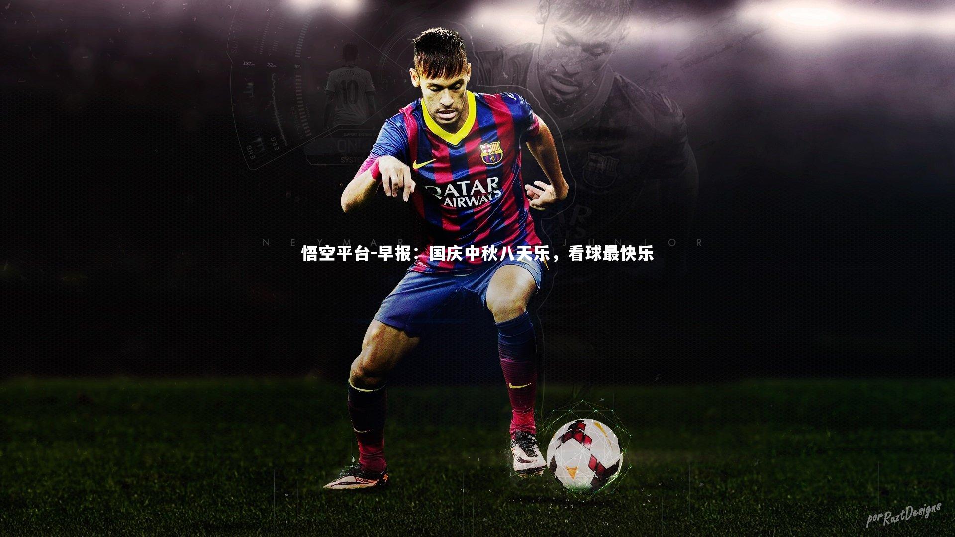 早报：国庆中秋八天乐，看球最快乐