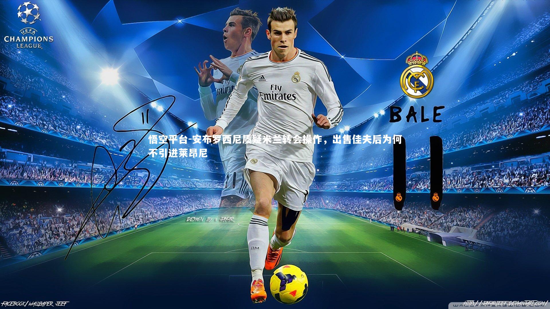 悟空平台-安布罗西尼质疑米兰转会操作，出售佳夫后为何不引进莱昂尼