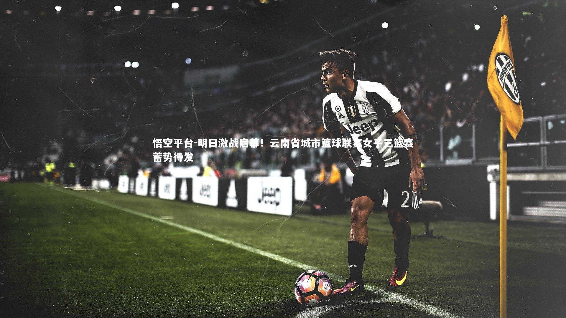 悟空平台-明日激战启幕！云南省城市篮球联赛女子三篮赛蓄势待发