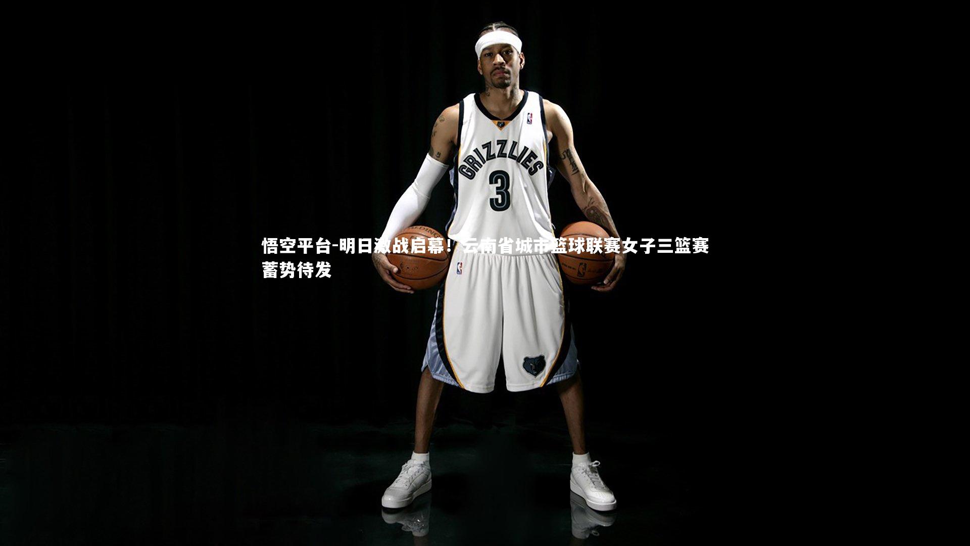 明日激战启幕!云南省城市篮球联赛女子三篮赛蓄势待发