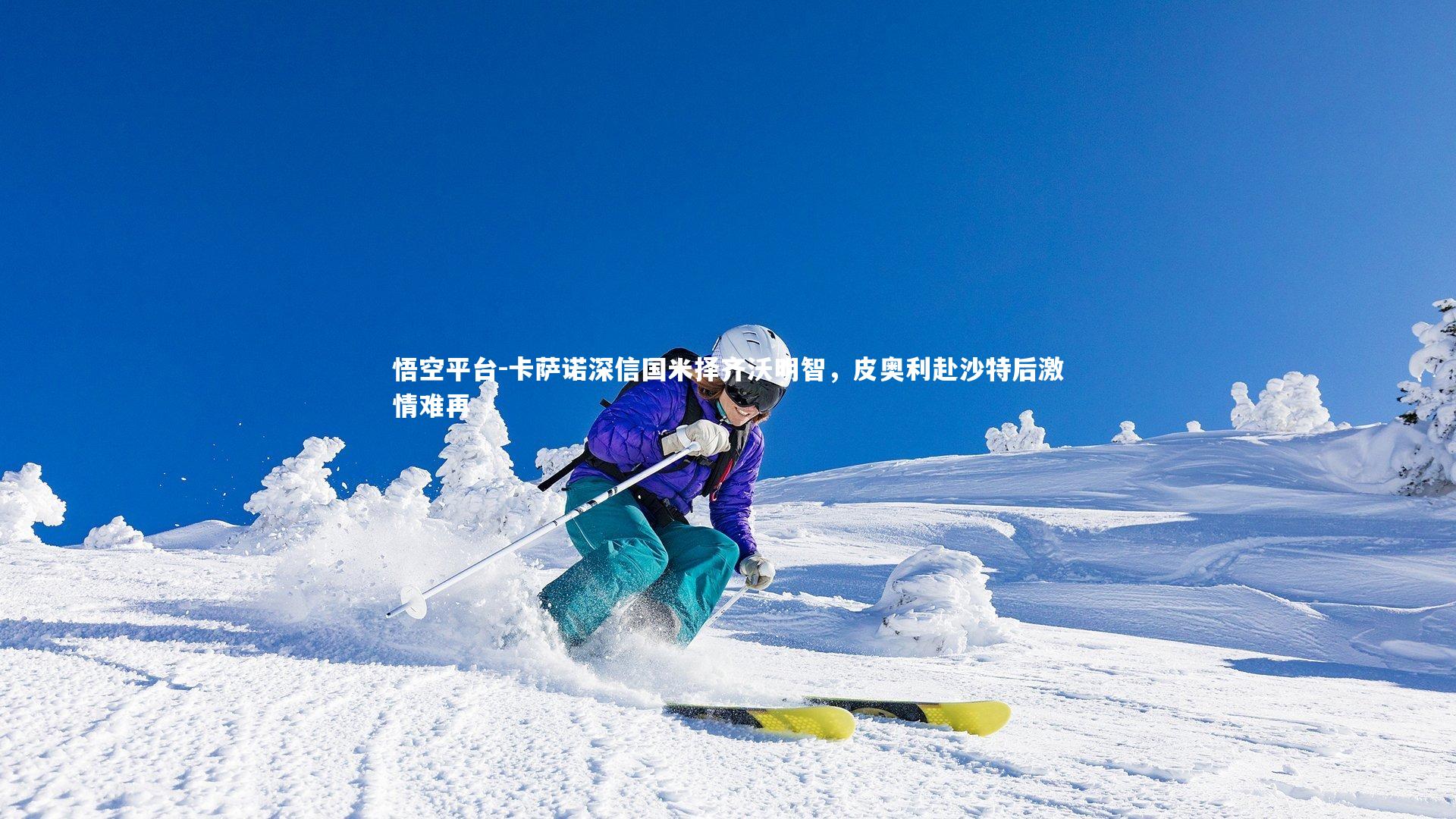 卡萨诺深信国米择齐沃明智,皮奥利赴沙特后激情难再